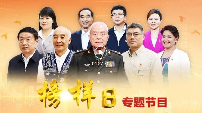 《榜样8》专题节目完